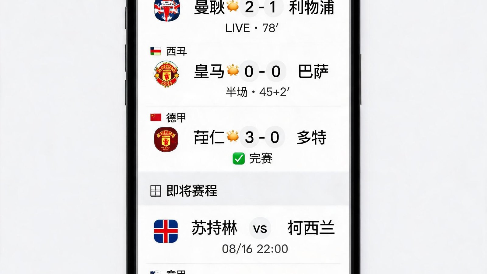 手机界面显示多场足球比赛的即时比分和赛程