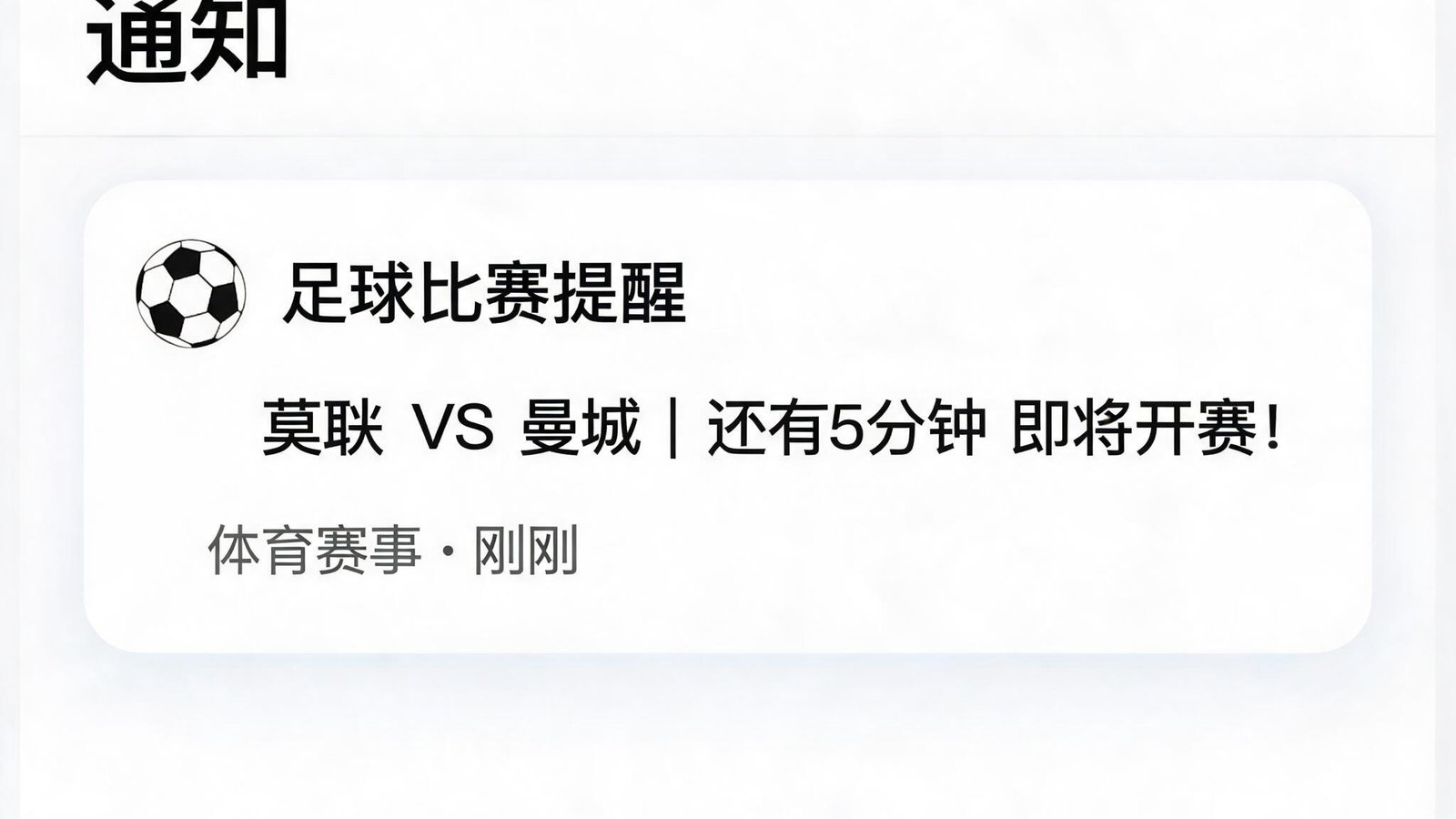 手机通知栏显示即将开始的比赛提醒
